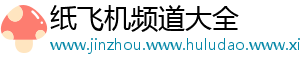 纸飞机频道大全